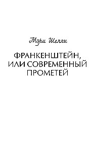 Франкенштейн, или Современный Прометей